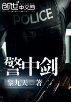 警中剑